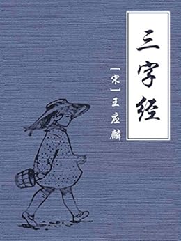"三字经",作者:[王应麟]
